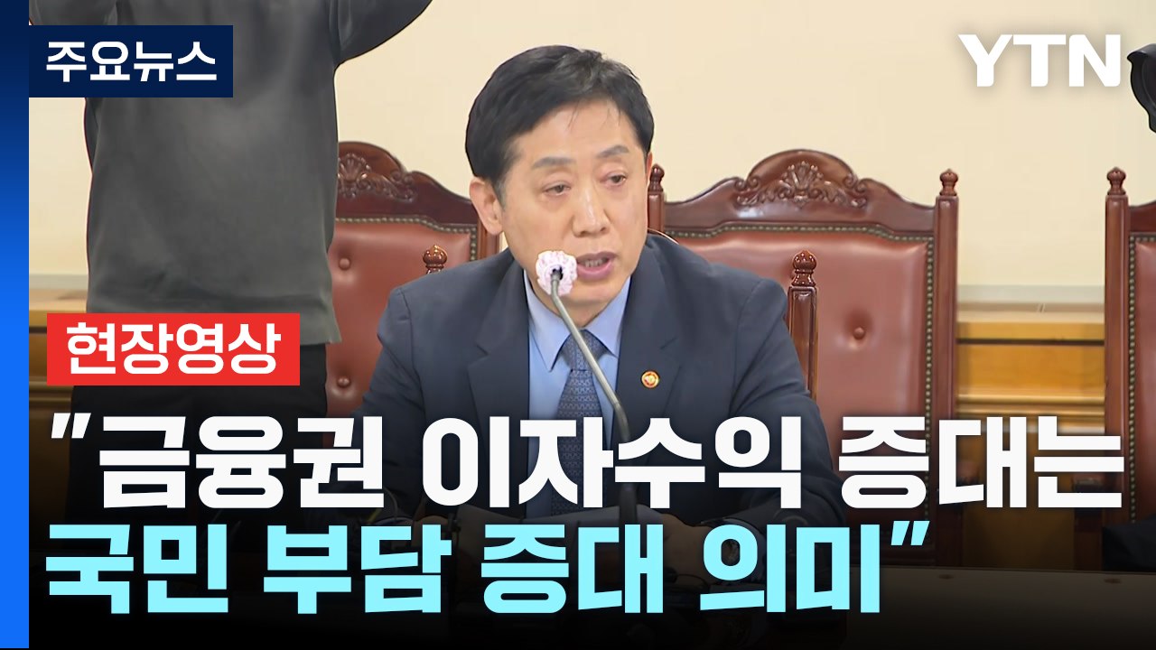 [현장영상+] 금융당국 "금융권에 부정적 인식...이자 부담 경감 방안 강구" / YTN