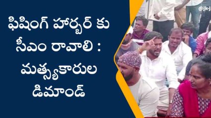 విశాఖ జిల్లా: ఫిషింగ్ హార్బర్ కు సీఎం రావాలి... రోడ్డుపై మత్స్యకారులు
