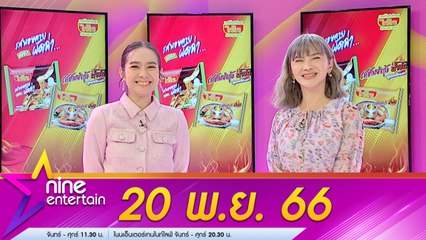 รายการไนน์เอ็นเตอร์เทน 20 พ.ย. 2566