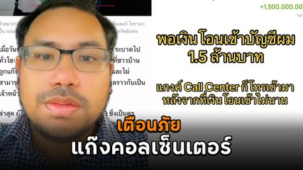 เตือนภัยมิจฉาชีพ ! เงินเข้าบัญชีก้อนใหญ่ ไม่กี่นาทีเจอแก๊งคอลเซ็นเตอร์ โทร. หา