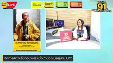 จัดการสัตว์เลี้ยงอย่างไร เมื่อเจ้าของไม่อยู่บ้าน EP.2 : FM91 คลินิกสัตว์เลี้ยง : 19 พฤศจิกายน 2566