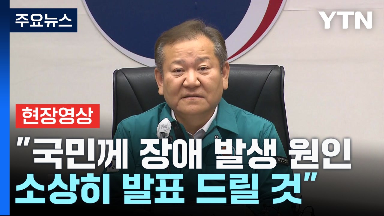 [현장영상+] "행정 전산망 모두 정상 운영...재발 방지 대책 마련할 것" / YTN