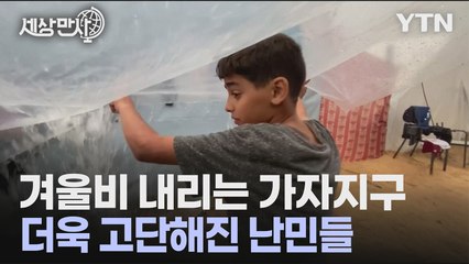[세상만사] 겨울비 내리는 가자지구...더욱 고단해진 난민들 / YTN