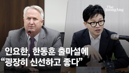 인요한 “한동훈, 신선하고 합리적…총선 역할 결정된다면 좋은 일”