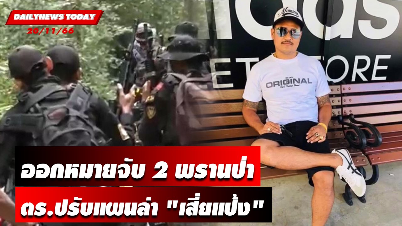 ออกหมายจับ 2 พรานป่า?  ตร.ปรับแผนล่า "เสี่ยแป้ง"! | DAILYNEWSTODAY เดลินิวส์ 20/11/66