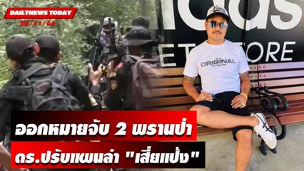 ออกหมายจับ 2 พรานป่า?  ตร.ปรับแผนล่า "เสี่ยแป้ง"! | DAILYNEWSTODAY เดลินิวส์ 20/11/66