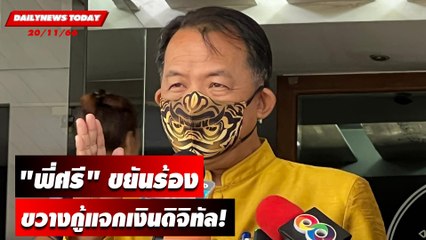 "พี่ศรี" ขยันร้องขวางกู้ 5 แสนล้านแจกเงินดิจิทัล! | DAILYNEWSTODAY เดลินิวส์ 20/11/66