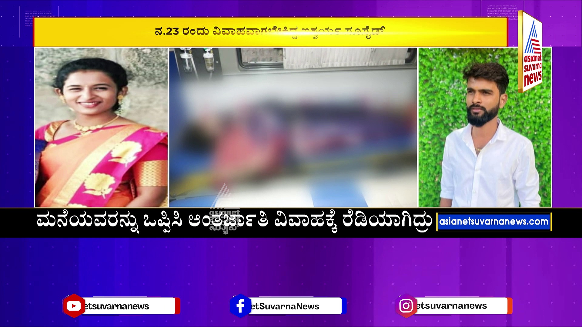 ವರನ ಮನೆಯಲ್ಲೇ ಆತ್ಮಹತ್ಯೆ ಮಾಡಿಕೊಂಡ ಮಧುಮಗಳು: ಜಾತಿಯೇ ಐಶ್ವರ್ಯ ಸಾವಿಗೆ ಕಾರಣವಾಯ್ತಾ ? 