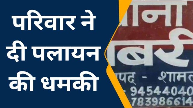 गैंगरेप पीड़िता के परिवार ने लगाए पलायन के पोस्टर, दौड़े-दौड़े पहुंचे पुलिस अधिकारी