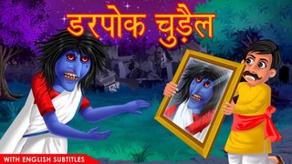 डरपोक चुड़ैल | With English Subtitles | Chudail Ki Kahaniya | Horror Story | HORROR ANIMATION HINDI TV