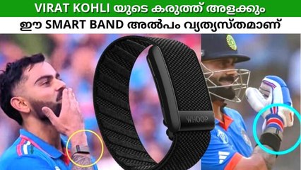VIRAT KOHLIയുടെ കരുത്ത് അളക്കുന്ന SMART BAND; പരിശീലന സമയവും കായിക ക്ഷമതയും എല്ലാം രേഖപ്പെടുത്തും