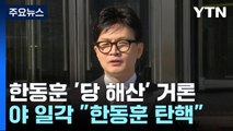 '당 해산' 거론에 일각 