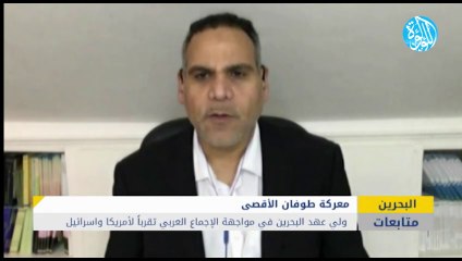 نظام البحرين يحيد عن الاجماع العربي تقرباً للكيان الاسرائيلي