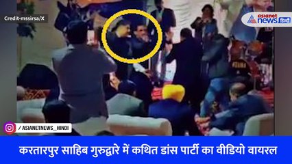 करतारपुर साहिब गुरुद्वारे में कथित डांस पार्टी का वीडियो वायरल