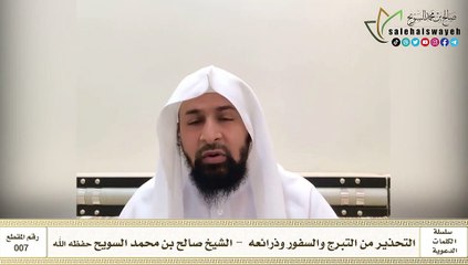 007 - التحذير من التبرج والسفور وذرائعه #كلمات_دعوية #صالح_السويح #Islam #France