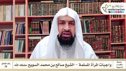 038 - واجبات المرأة المسلمة #كلمات_دعوية #صالح_السويح #Islam #France