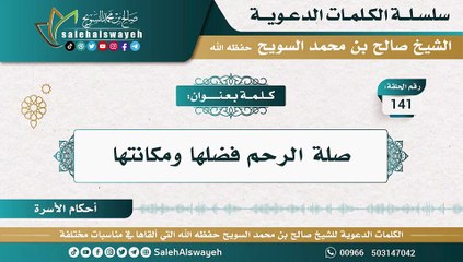 141 - صلة الرحم فضلها ومكانتها #كلمات_دعوية #صالح_السويح #Islam #France