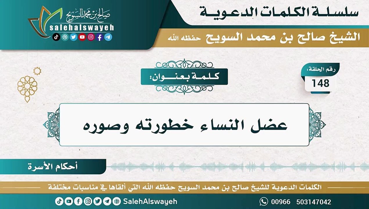 148 - عضل النساء خطورته وصوره #كلمات_دعوية #صالح_السويح #Islam #France