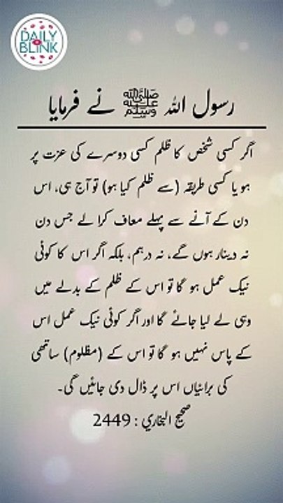 Daily Hadees | Hadees Sharif | Sahih Bukhari 2449 || Daily Blink #viral #sahihbukhari