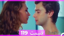 داستان ما قسمت 119 Hekayate Ma (Dooble Farsi) HD