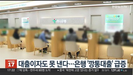 대출이자도 못 낸다…은행 '깡통대출' 급증