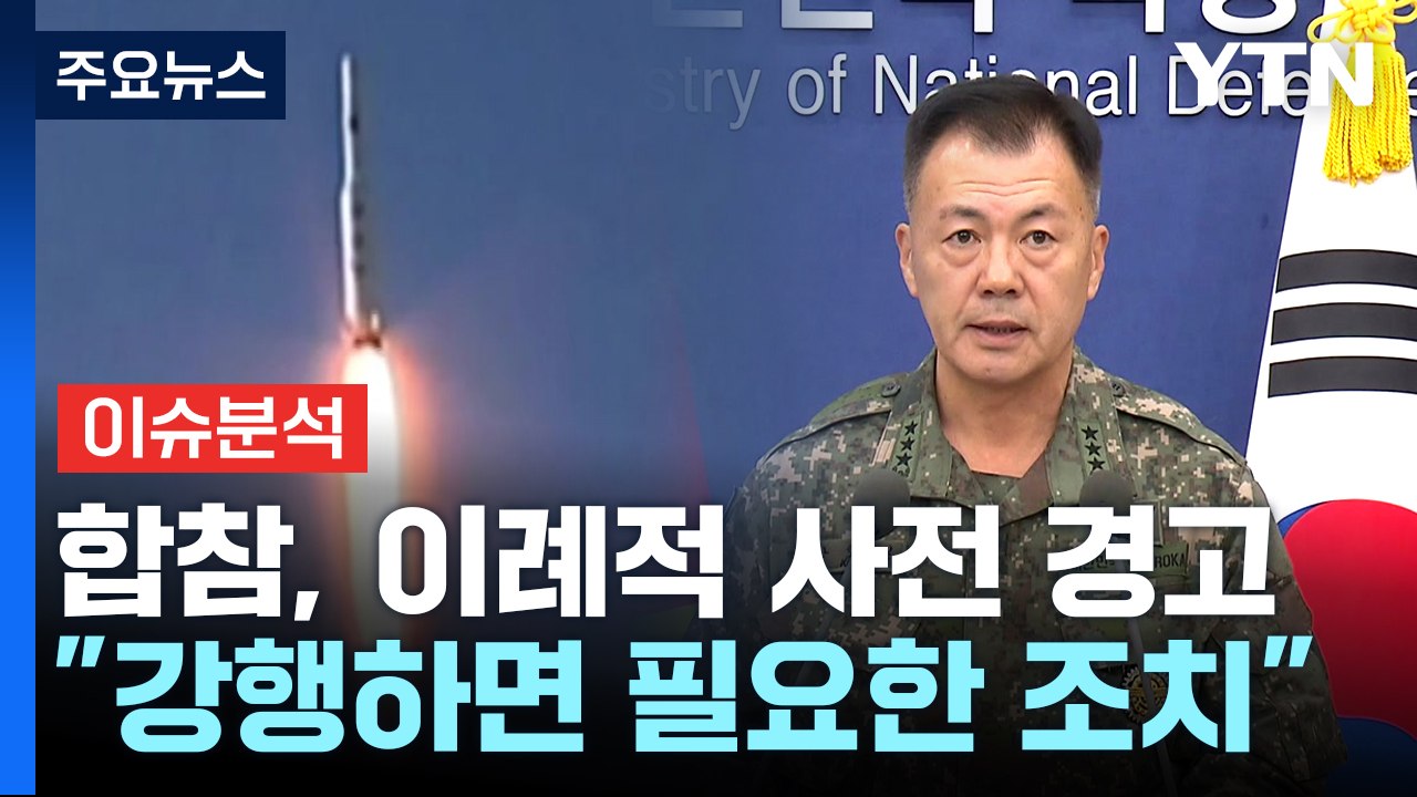 [뉴스큐] 북, 정찰위성 3차 발사 임박...합참, 이례적 사전 경고 / YTN