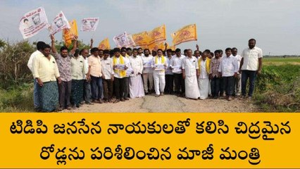 రాయదుర్గం: జగన్ పాలనలో రోడ్ల పరిస్థితి ఇలా ఉంది - మాజీ మంత్రి