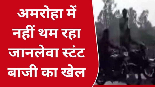 अमरोहा: जानलेवा स्टंट करने का वीडियो हुआ वायरल,कार व बाइक सवार युवा कर रहे स्टंट
