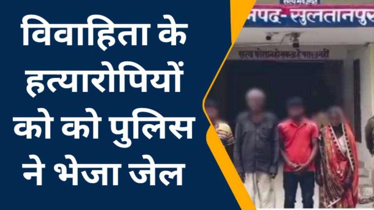 सुलतानपुर: विवाहिता की हत्या मामले में दबोचे गए नामजद चार आरोपी, ऐसे मिली सफलता