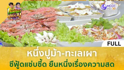 [คลิปเต็ม] หนึ่งปูม้า-ทะเลเผา ซีฟู้ดแซ่บซี้ด ยืนหนึ่งเรื่องความสด (20 พ.ย. 66) | ก้องซด พชร์มู