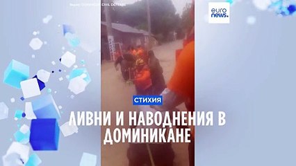 Ливни и наводнения в Доминикане: более 20 погибших