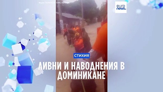Ливни и наводнения в Доминикане: более 20 погибших