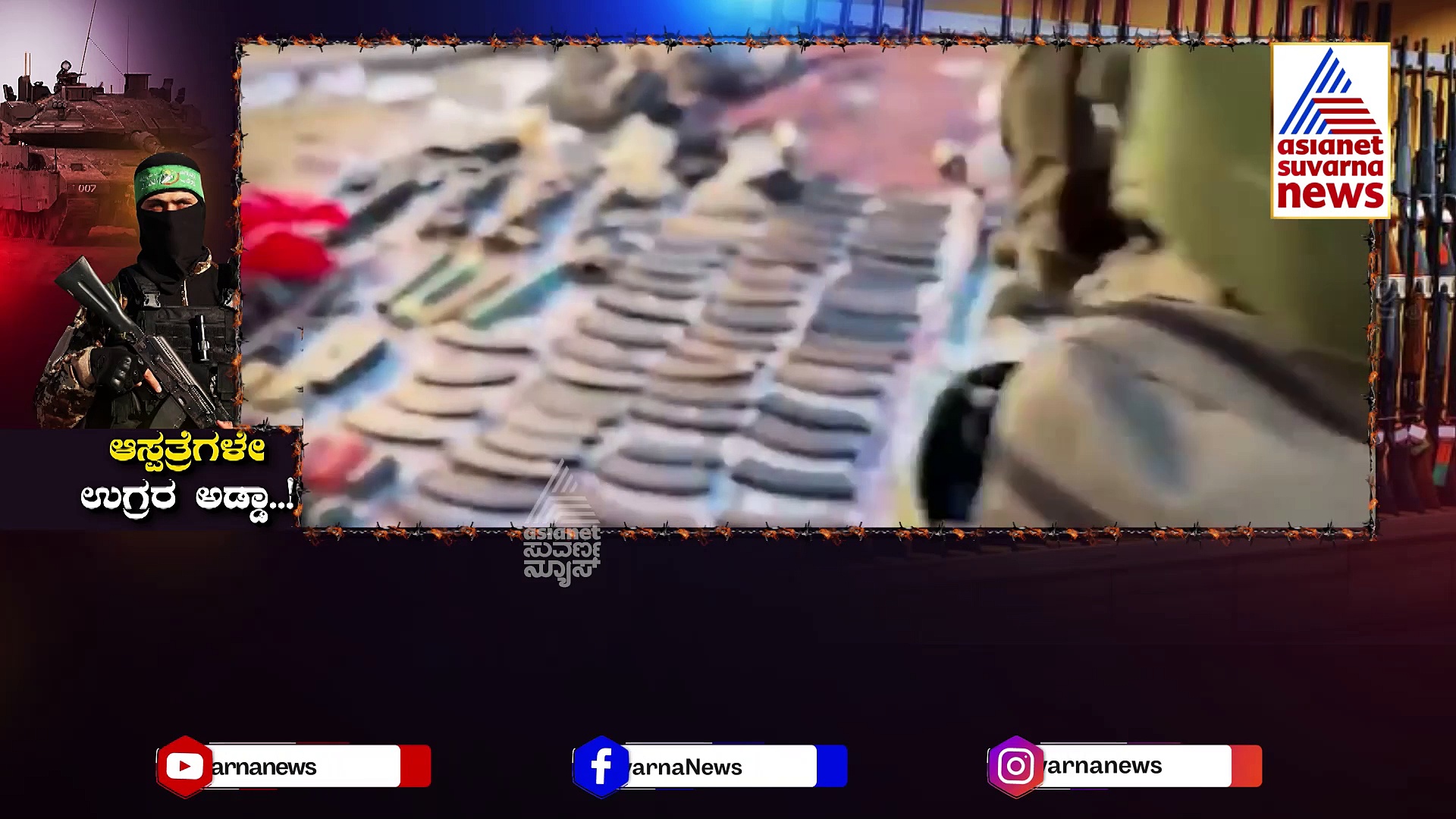 ಆಸ್ಪತ್ರೆ, ಶಾಲೆಗಳೇ ಸುರಂಗಗಳ ಮಹಾ ಹಬ್..! ಪಾತಾಳಲೋಕ ಭೇದಿಸುವ ಶಪಥ ಮಾಡಿದ ಇಸ್ರೇಲ್ ಸೇನೆ..!