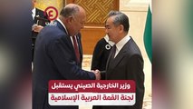 وزير الخارجية الصيني يستقبل لجنة القمة العربية الإسلامية