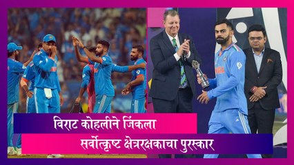 IND VS ASU ICC World Cup Final: विराट कोहलीने जिंकला सर्वोत्कृष्ट क्षेत्ररक्षकाचा पुरस्कार