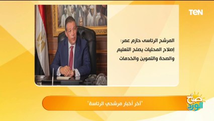 آخر أخبار مرشحي الانتخابات  الرئاسية