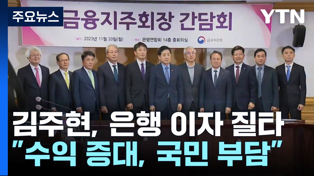 "은행 수익 증대는 국민 부담 증대"...은행권, 연내 상생금융안 발표 / YTN