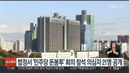 검찰, '민주당 돈봉투' 모임 참석 의심 의원 21명 실명 공개