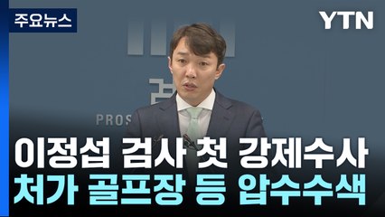 '이재명 수사' 이정섭 인사 조치...처가 골프장 압수수색 / YTN