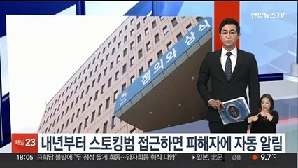 내년부터 스토킹범 접근하면 피해자에 자동 알림