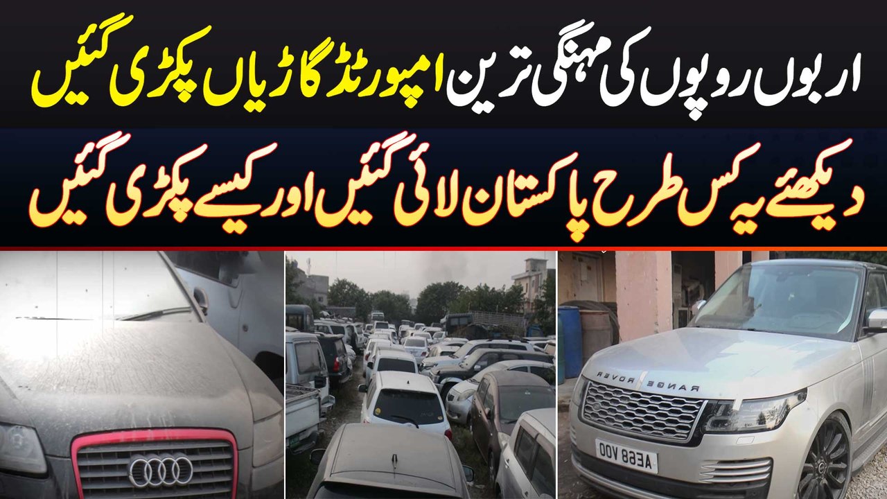 Islamabad Customs Ne Billions Rupees Ki Imported Luxury Cars Pakar Li ...