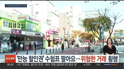 '만능 할인권' 수험표 팔아요…위험한 거래 횡행