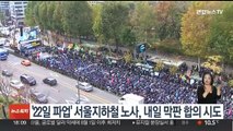 '22일 총파업' 예고 서울지하철 노사, 내일 막판 합의 시도