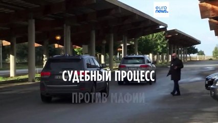 В Италии завершается суд над калабрийской мафией