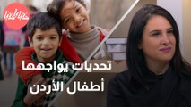 في اليوم العالمي للطفل ما التحديات التي يواجهها أطفال الأردن؟