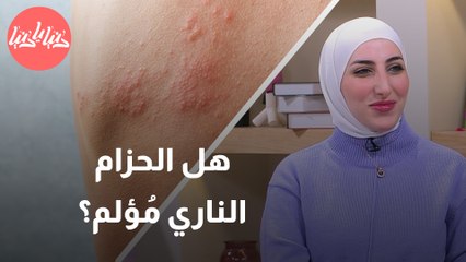 ما أسباب الإصابة بالحزام الناري؟ وهل يمكن الإصابة به أكثر من مرة؟