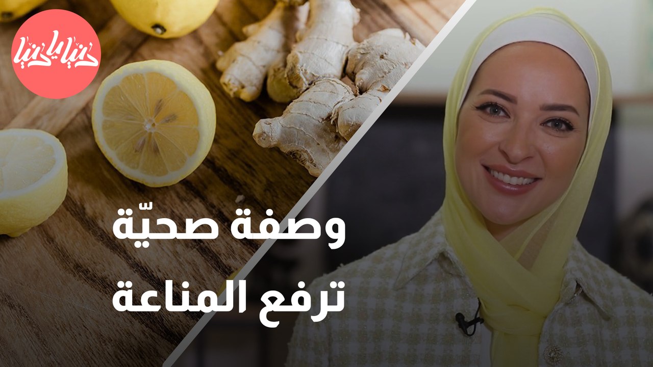 وصفة سهلة وسريعة لرفع مناعة الجسم