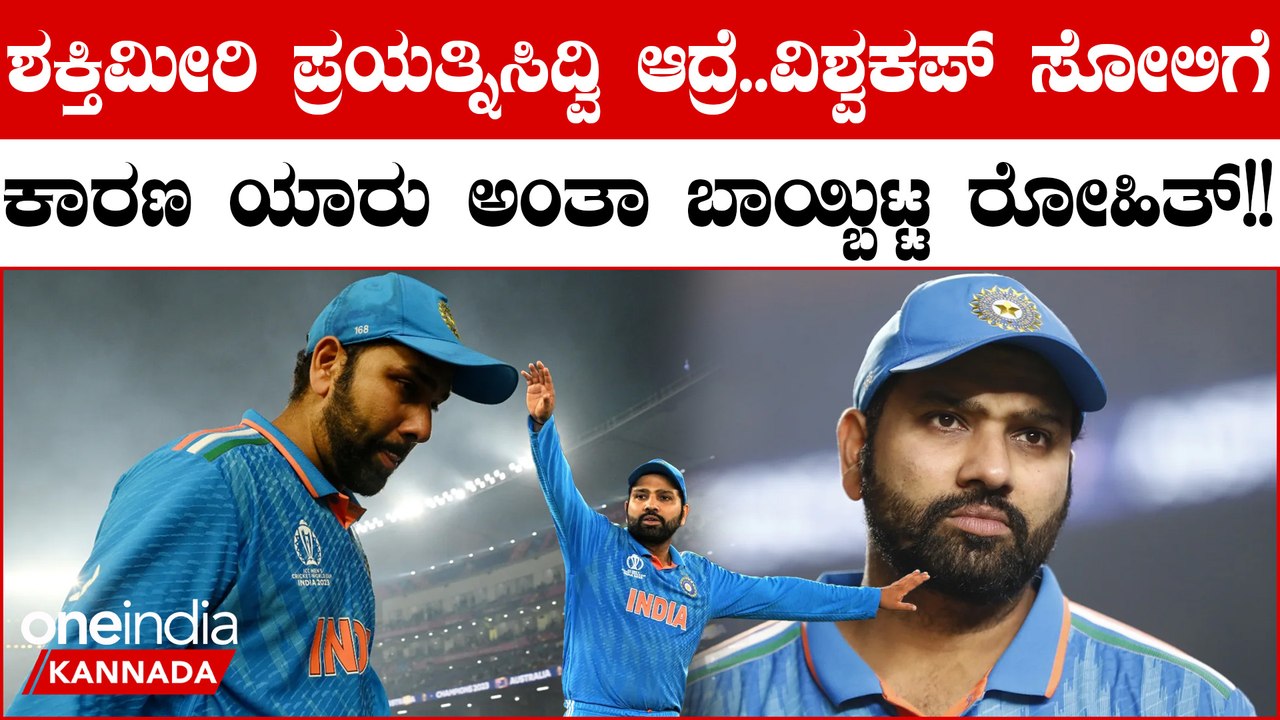 Bharat ವಿಶ್ವಕಪ್ ಸೋಲಲು ಪ್ರಮುಖ ಕಾರಣ ಇವರೇ ಎಂದ Rohit Sharma