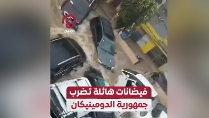 فيضانات هائلة تضرب جمهورية الدومينيكان