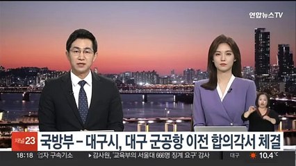 국방부-대구시, 군 공항 이전 합의각서 체결